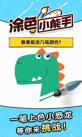 涂色小能手截图3
