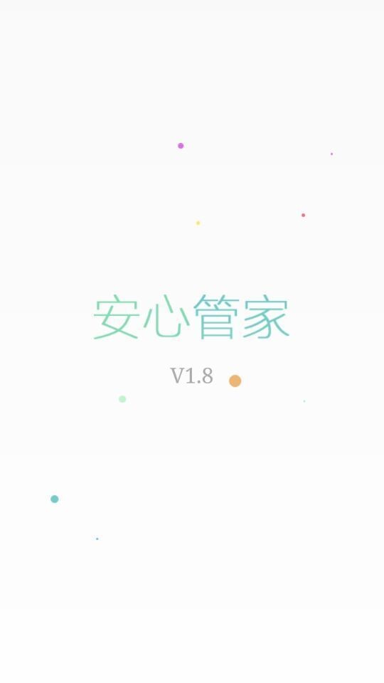 安心云管家截图1