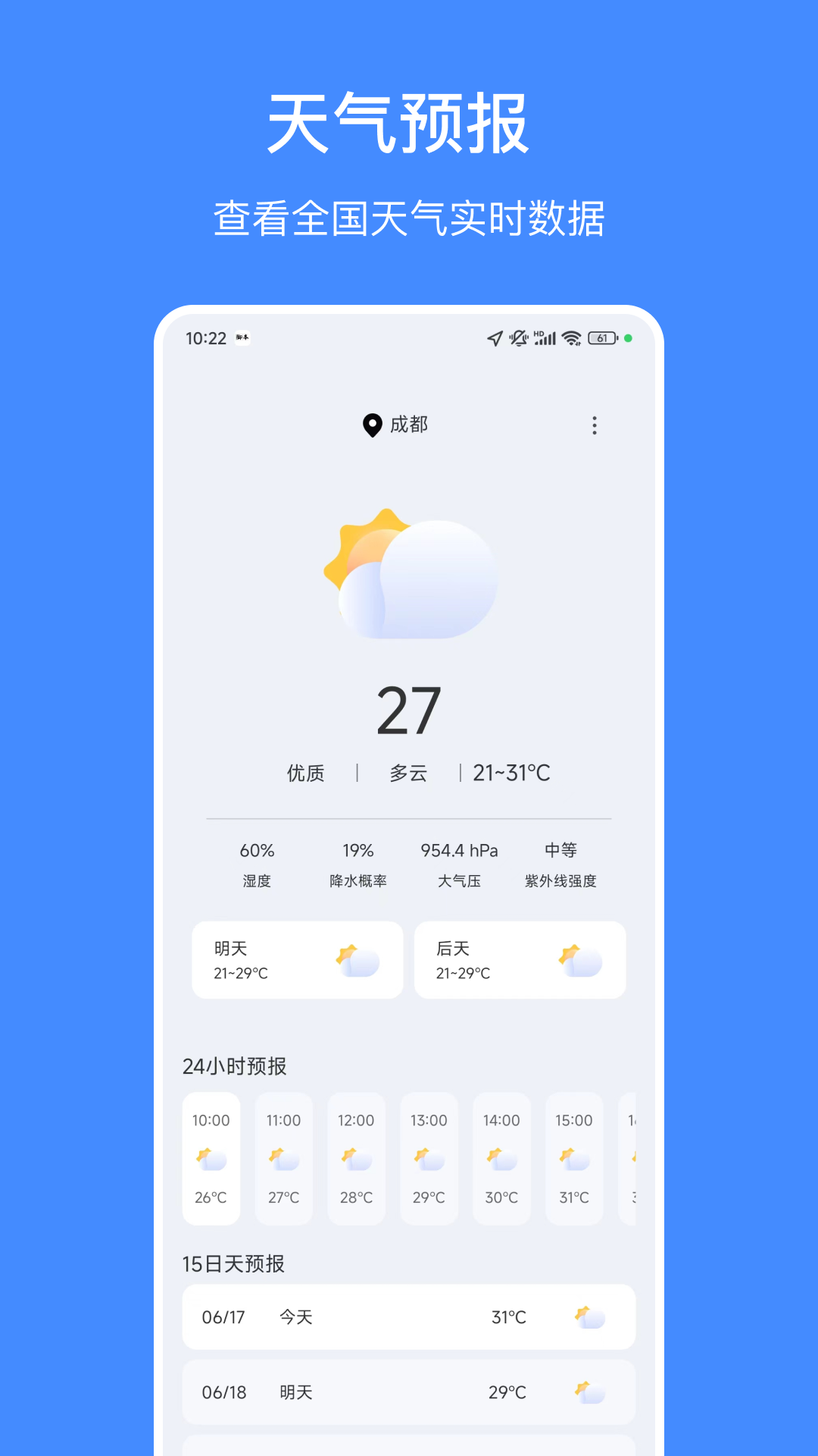 天气嘟嘟截图1