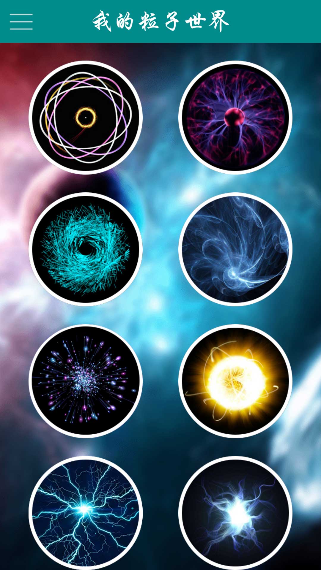我的粒子世界截图1