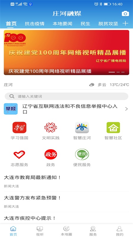 庄河融媒截图5