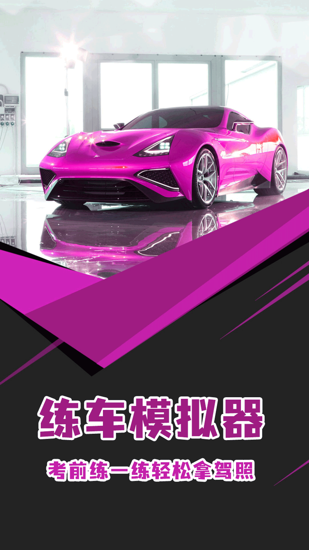 练车模拟器截图1
