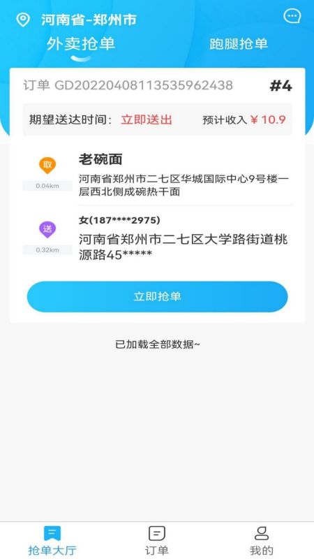 星橙送配送端截图2