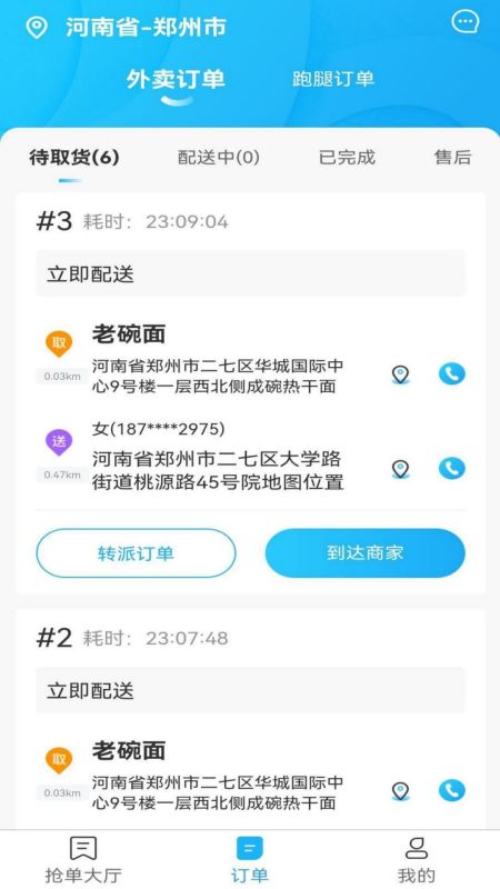 星橙送配送端截图3