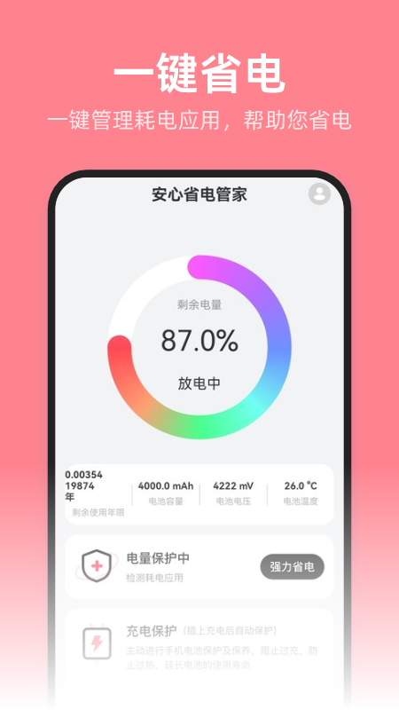 安心省电管家截图2