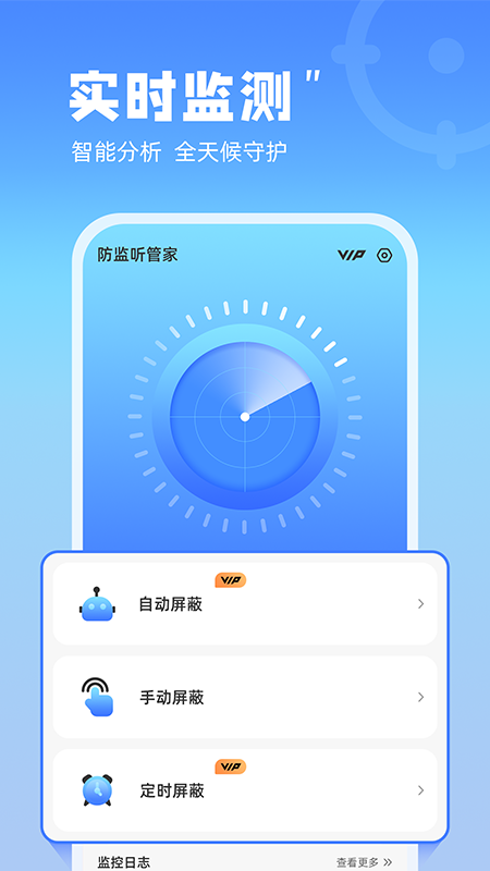 防监听管家截图2