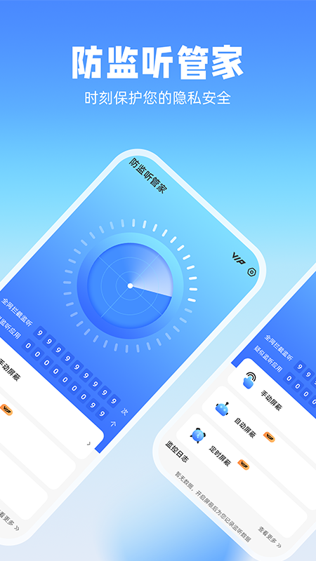 防监听管家截图1