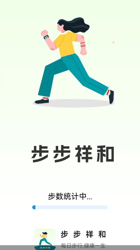 步步祥和截图1