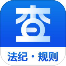 查规定