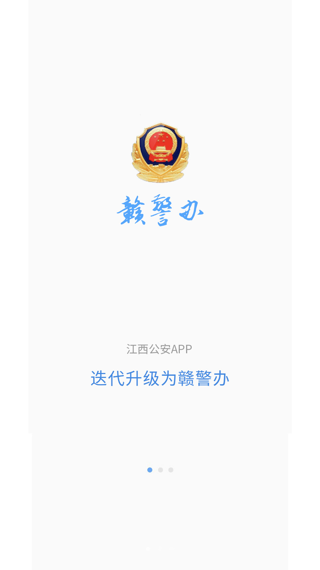 赣警办截图1