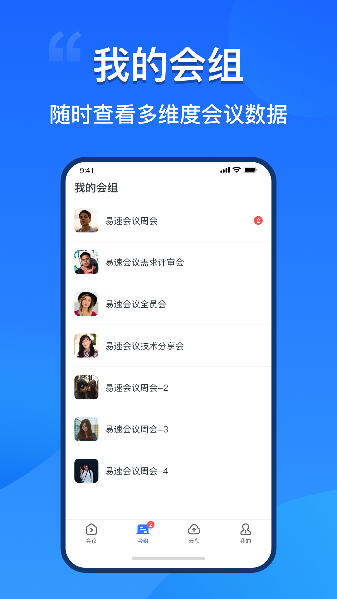 易速会议截图3