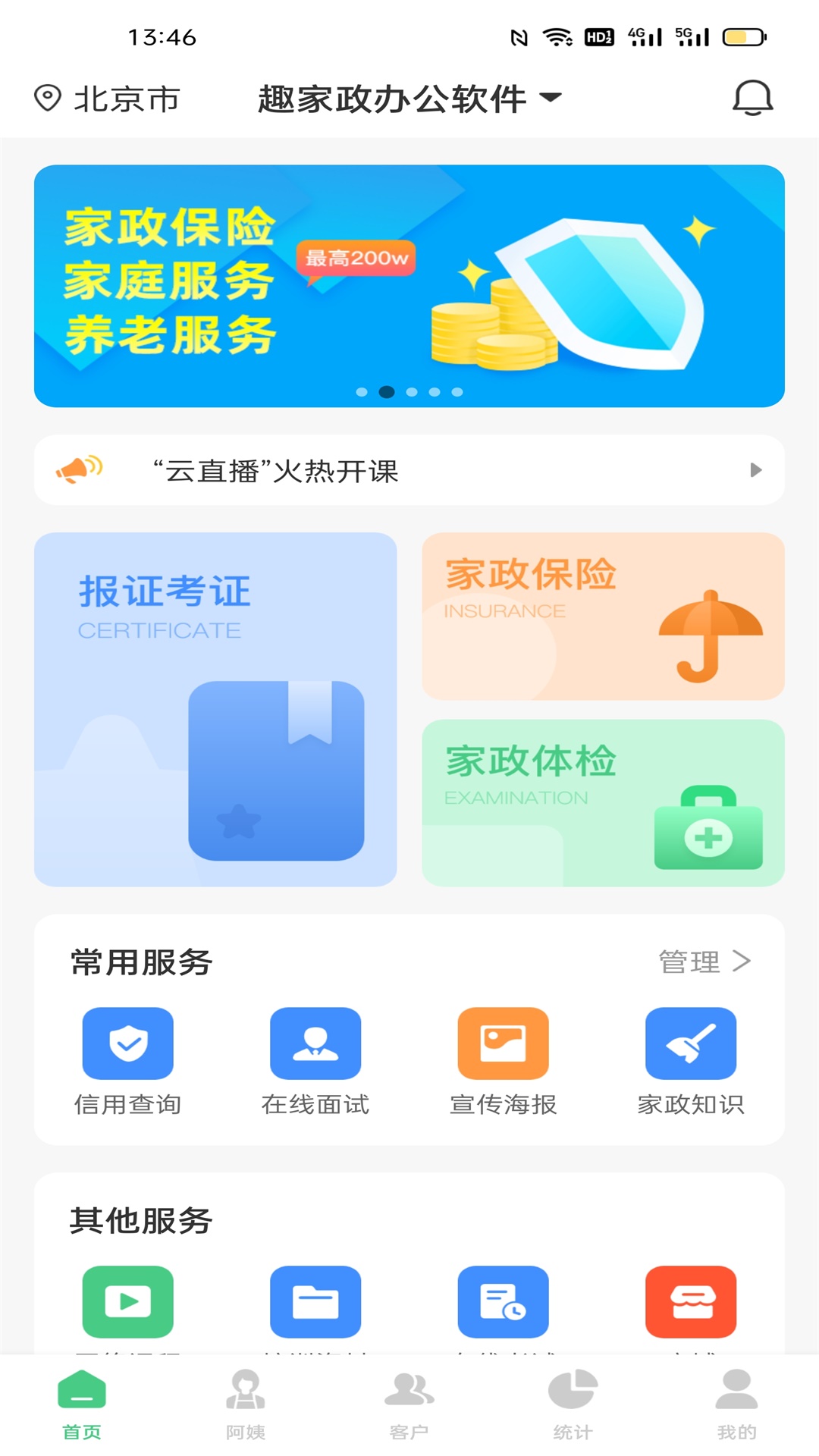 趣家政截图2