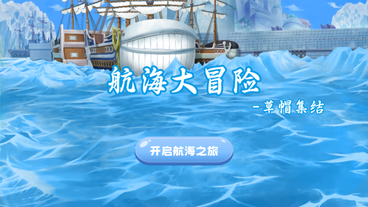 航海大冒险截图1