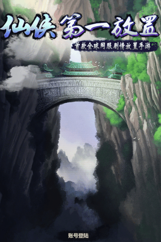仙侠第一放置截图3