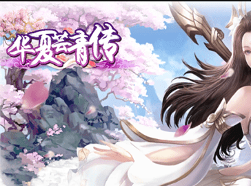 华夏芸青传截图2