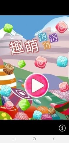 趣萌消消消截图3