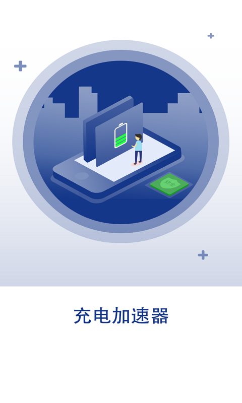 快速充电加速器截图3