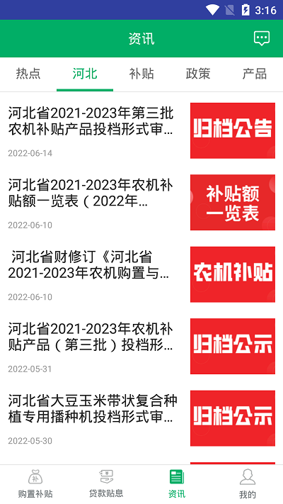 河北农机补贴截图1
