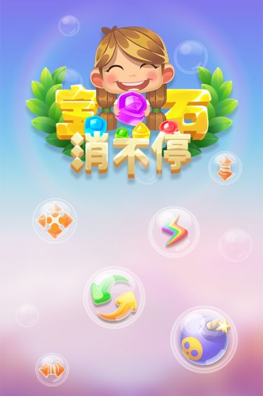 宝石消不停截图3