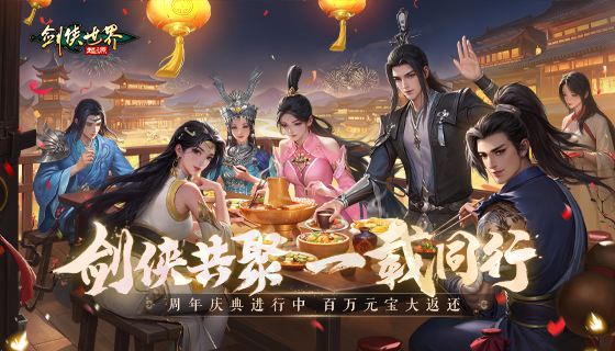 剑侠共聚,一载同行 《剑侠世界:起源》周年庆典盛大开启