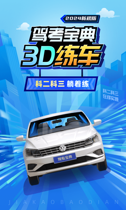 驾考宝典3d练车截图1