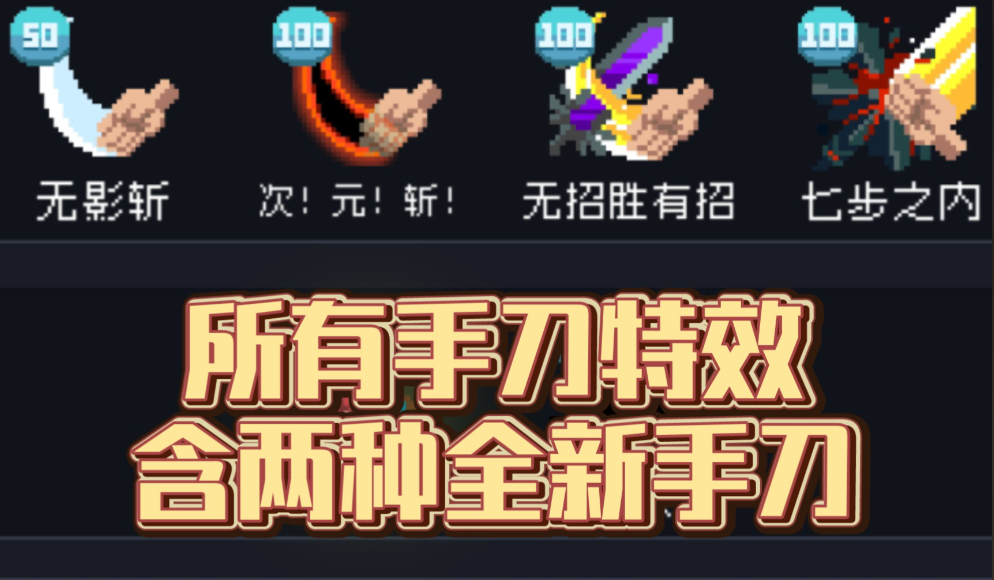 元气骑士黑色手刀怎么合成