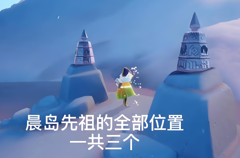 光遇晨岛斗篷分布在哪里