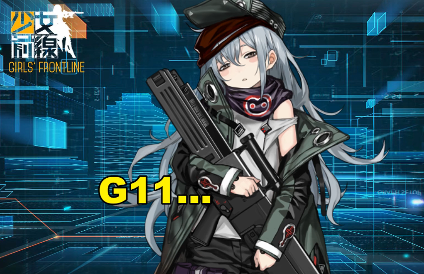 少女前线g11怎么获得