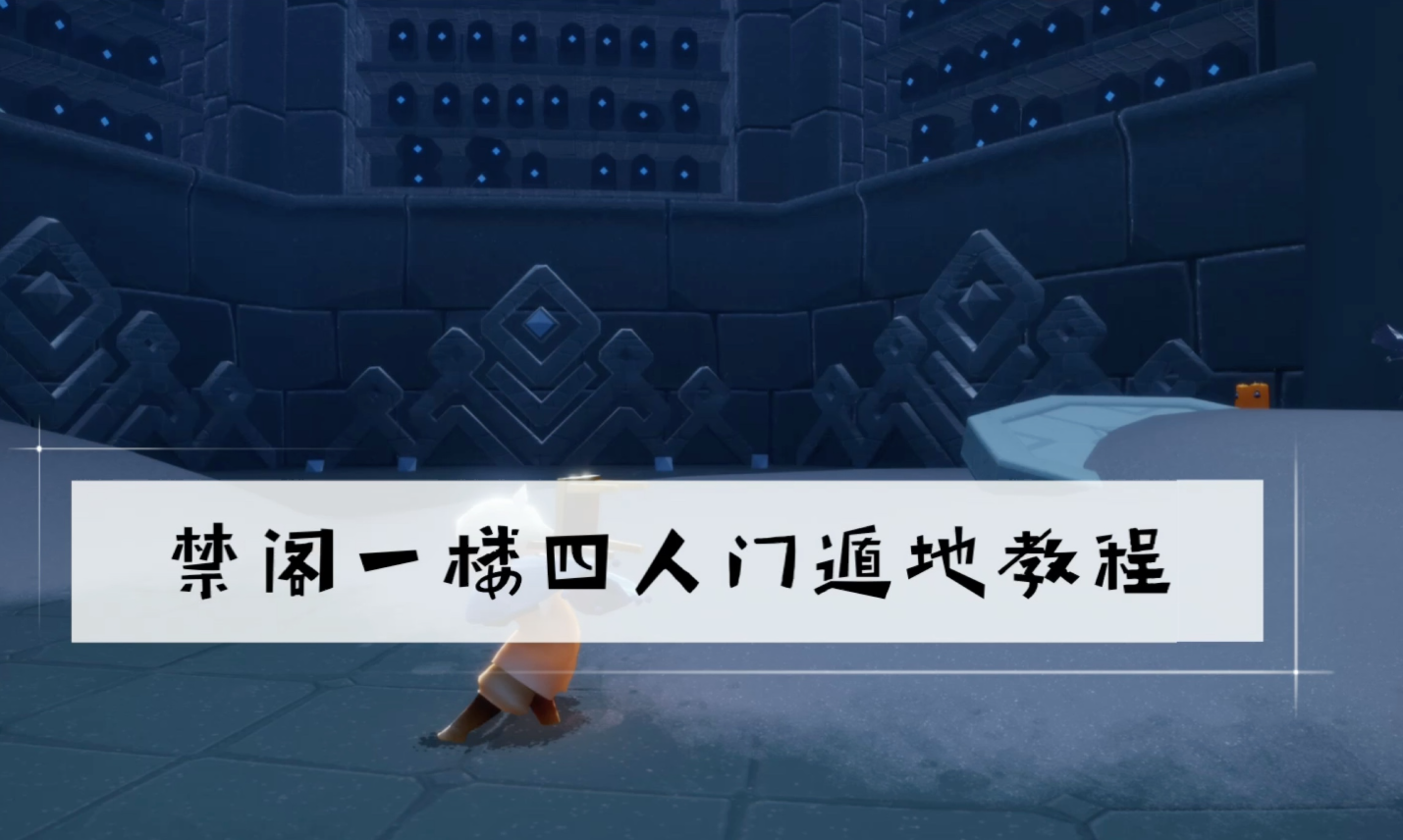 光遇背背穿墙怎么做
