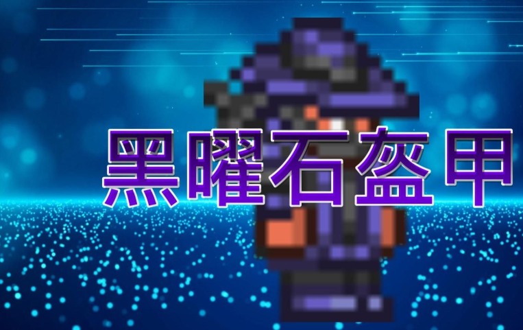 泰拉瑞亚各个阶段做什么装备