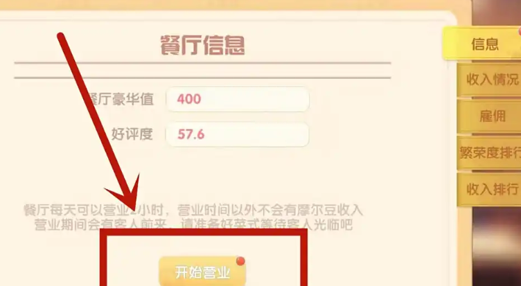 摩尔庄园厨房怎么开业