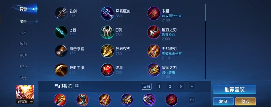 王者荣耀猴子什么出装