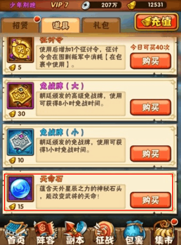 少年三国志天命石哪里