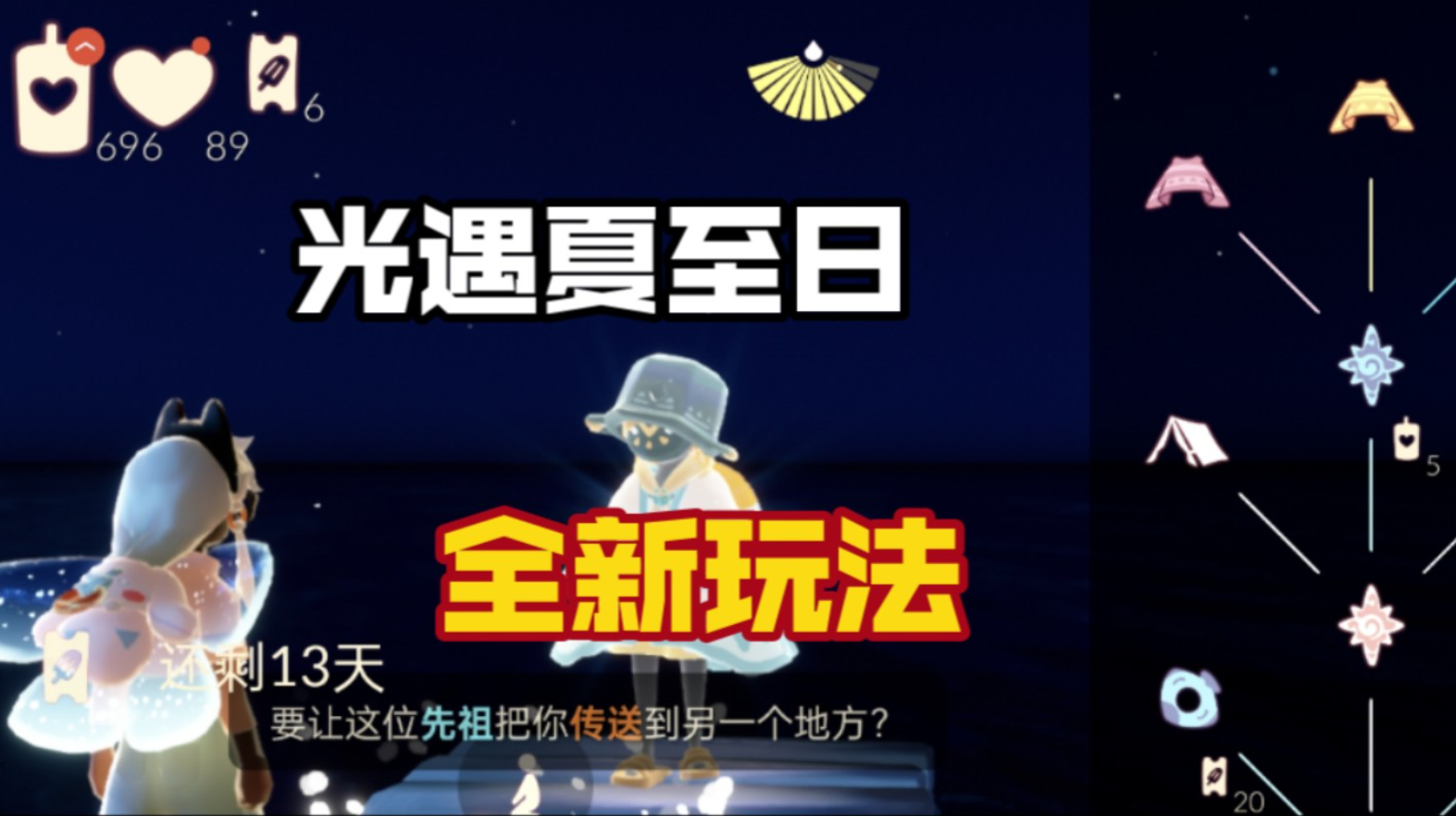 光遇夏至日先祖怎么变两个
