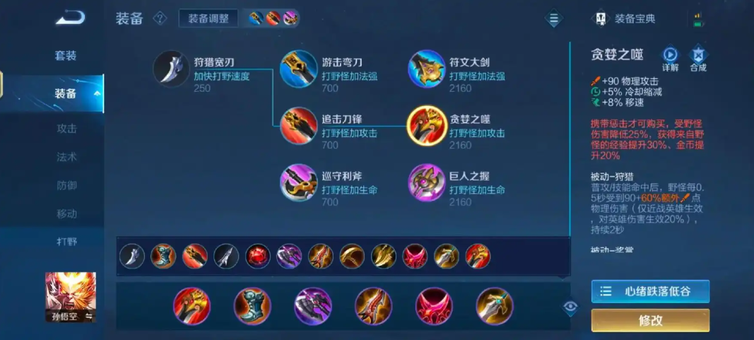 王者荣耀孙悟空早期如何出装