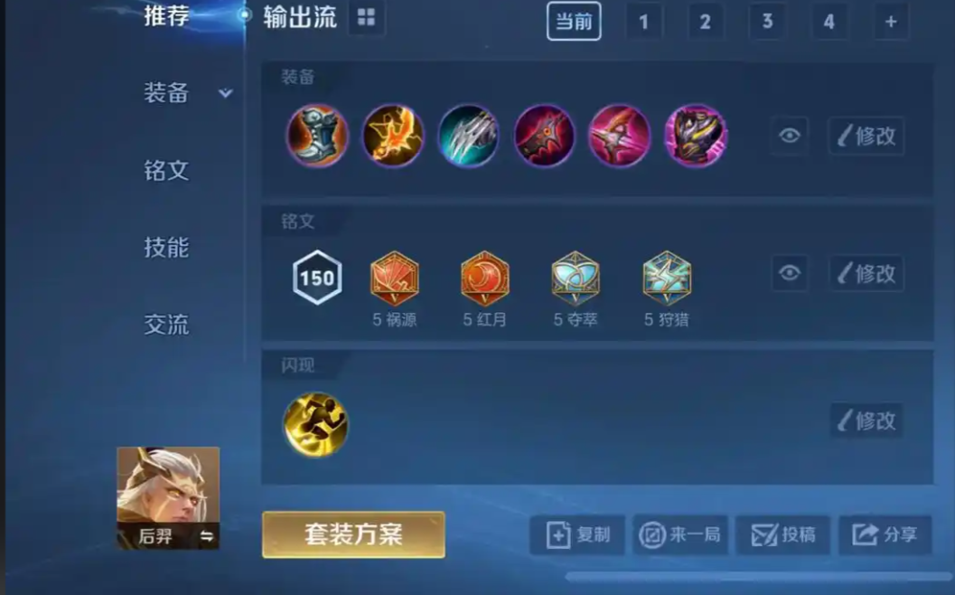 王者荣耀后羿最强出装和铭文是什么