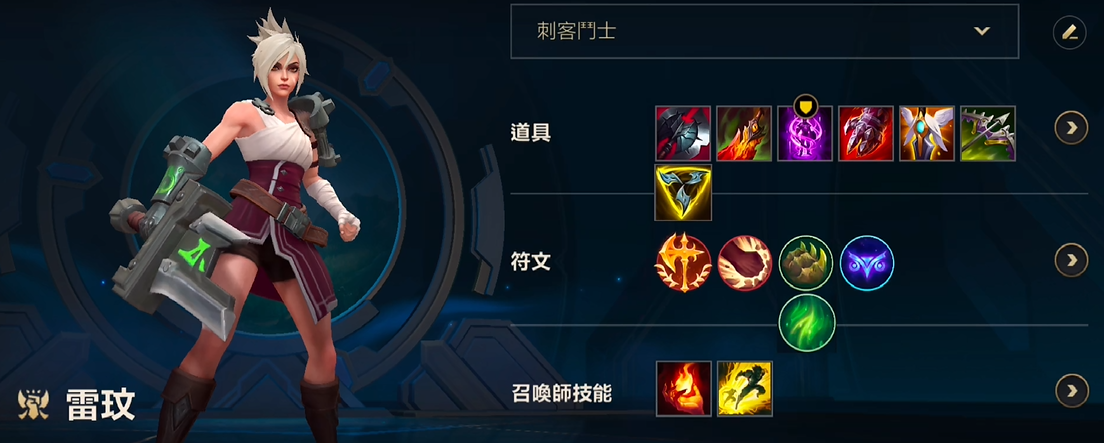英雄联盟手游锐雯怎么出装