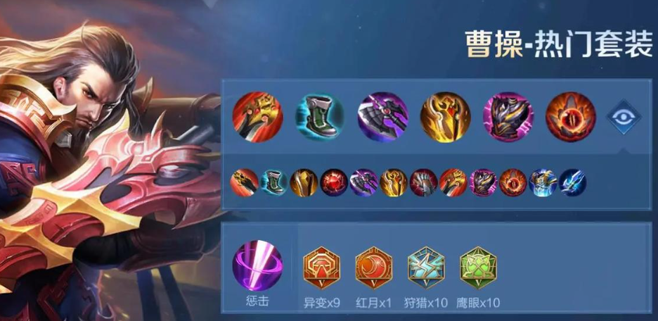 王者荣耀曹操重做如何出装