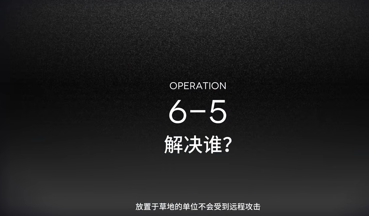 明日方舟6-5怎么打