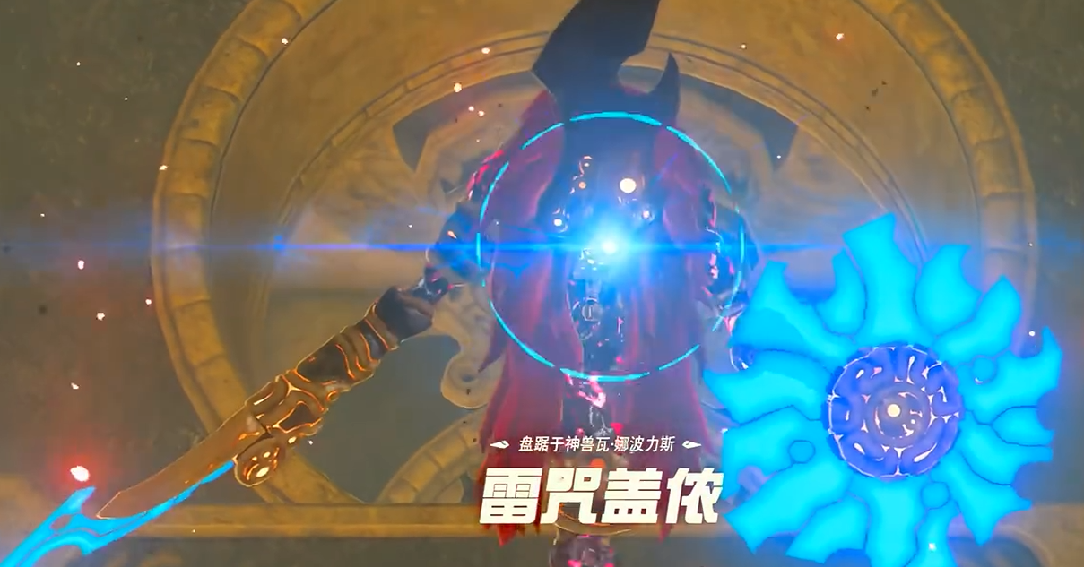 塞尔达传说荒野之息雷神兽怎么打