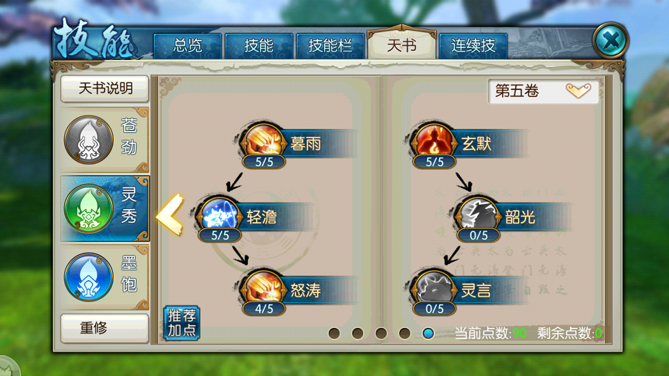 诛仙手游雷神用什么技能书