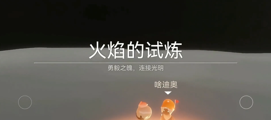 光遇双人在火试炼如何用背背速通