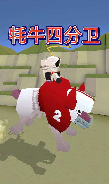 疯狂动物园牦牛四分卫怎么获得