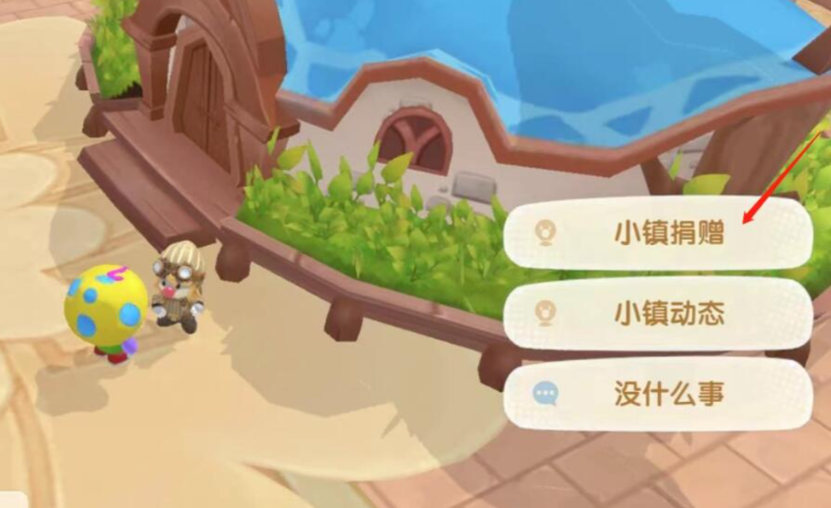 摩尔庄园小镇捐献怎么捐