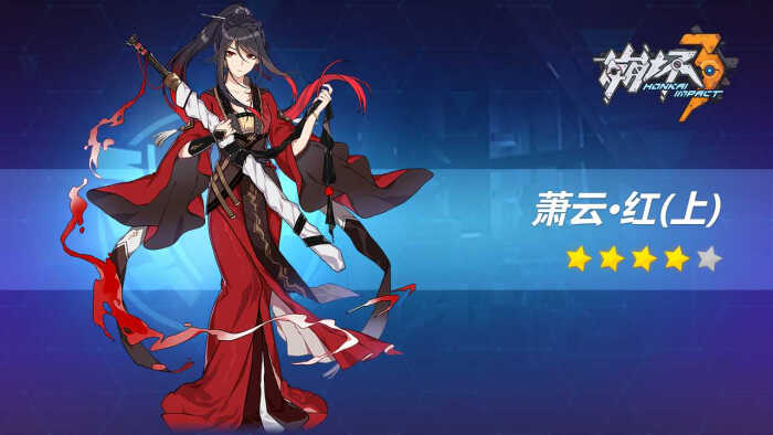 崩坏3冰卡带萧云红上怎么样