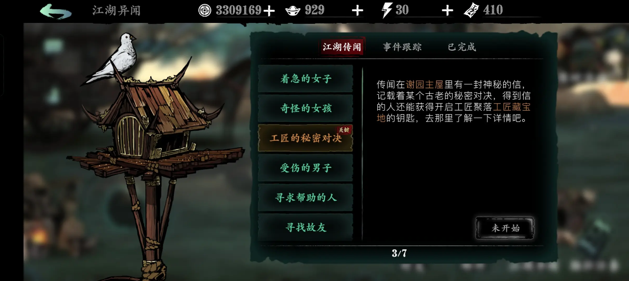 影之刃3镖神之链怎么获得