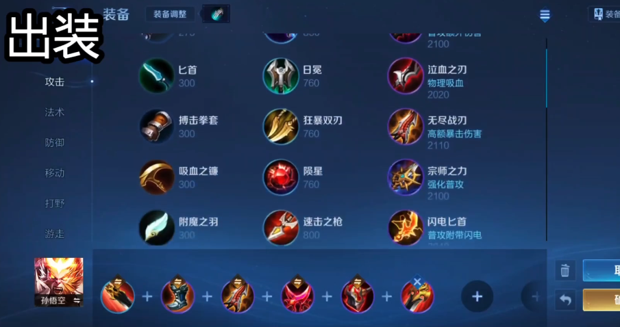 王者荣耀孙悟空铭文出装怎么出