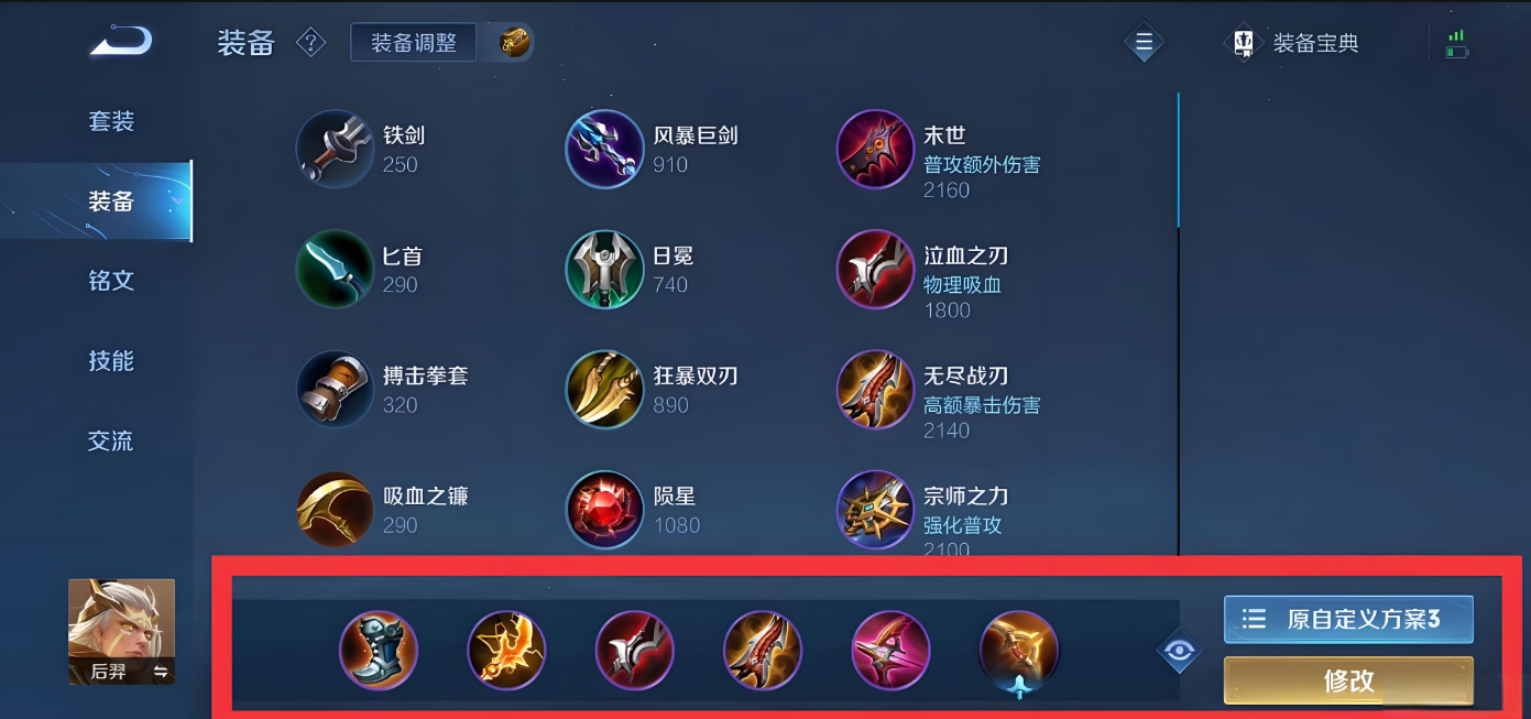 王者荣耀后羿应该怎么铭文出装