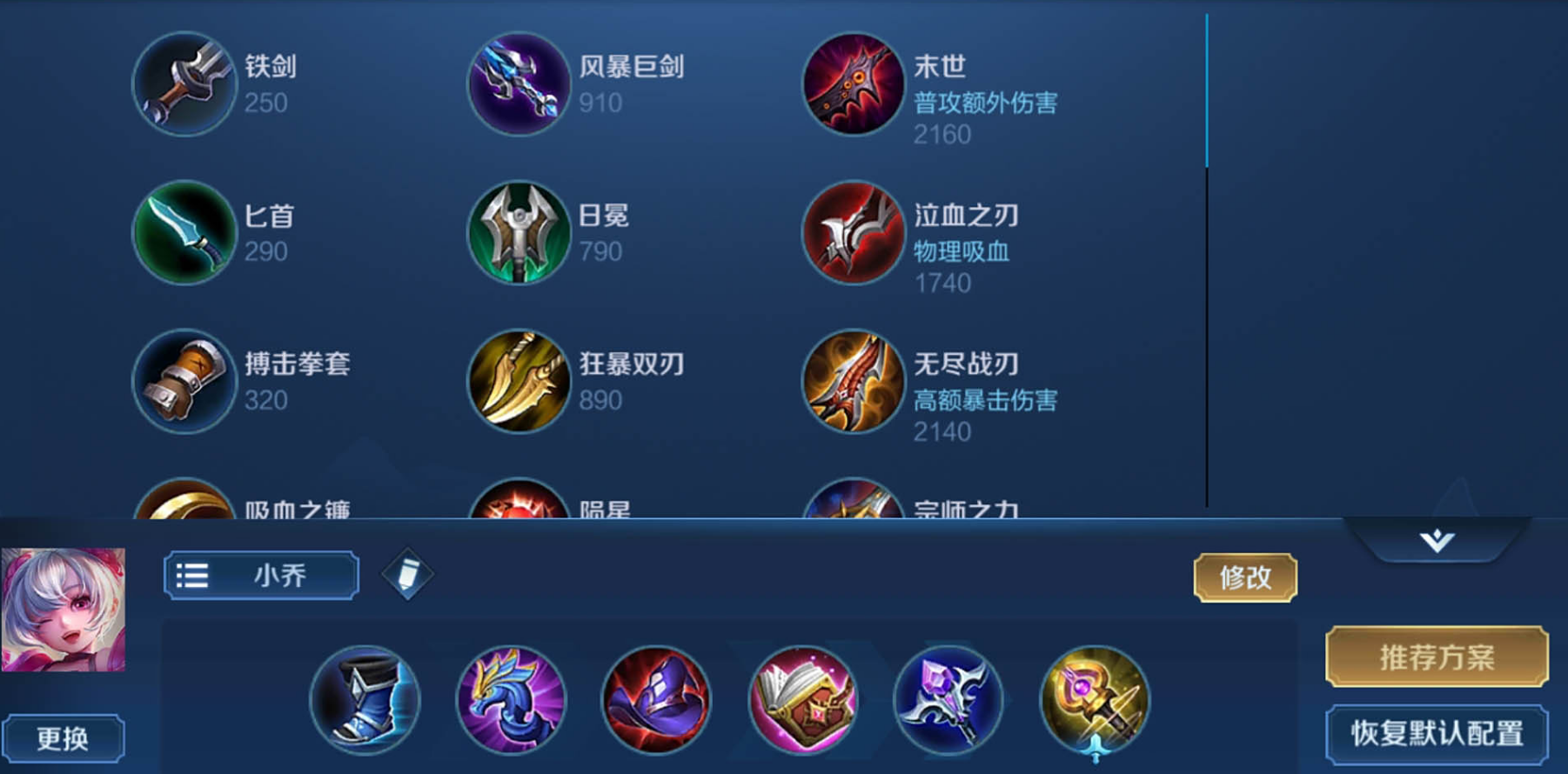 王者荣耀小乔如何出装