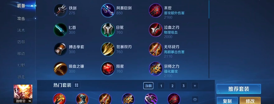 王者荣耀孙悟空最强出装有哪些